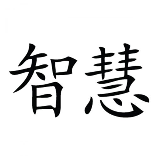 Japanese Character Symbol for wisdom